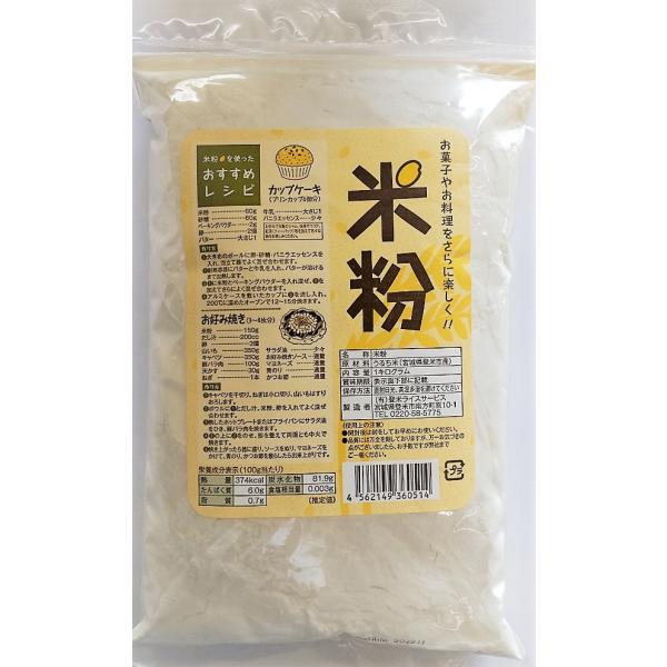 グルテンフリー 料理・菓子用 米粉 (1kg) 宮城県登米市産うるち米