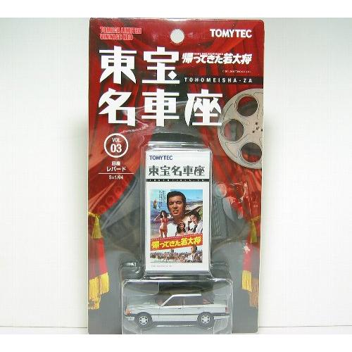 日産レパード（帰ってきた若大将）東宝名車座vol.03【トミーテック社1/64ミニカー】【トミカの時...