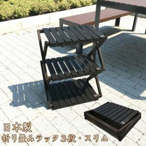 木製折り畳み式3段ラック 国産