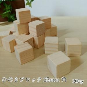 ひのきブロック 200ｇ 25mm