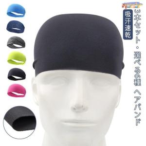 3本セット 選べる6種 ヘアバンド 汗 スポーツ ヘッドバンド ヘアターバン バンダナ 幅広 汗止め 吸汗速乾 ランニング サッカー 野球 髪留め