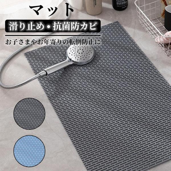 お風呂マット 滑り止め 浴室内 介護用品 バスマット 洗い場マット 浴槽マット 防カビ ズレ防止 キ...
