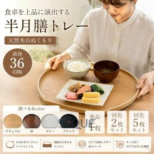 半月盆 半月膳 盆膳 膳 盆 お盆 36cm 木製 トレー トレイ ウッドトレイ 木製トレー キッチントレー プレート ランチョンマット プレイスマット キッチン用品 ラ