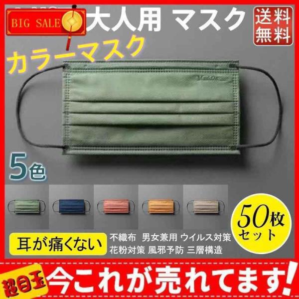 大人用 マスク 50枚入り カラーマスク 使い捨て 不織布 個性的 女性用 対策 花粉対策 風邪予防...