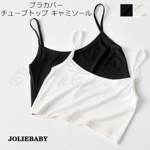 ブラカバー レディース チューブトップ 無地 キ...の商品画像