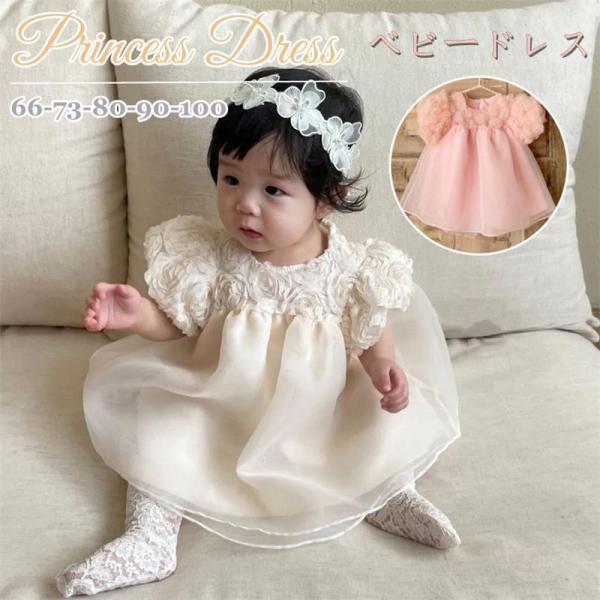 ベビードレス 結婚式白 ピンク女の子 赤ちゃん セレモニードレス ベビー ドレス 半袖 誕生日 出産...