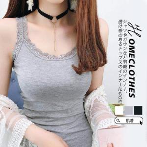 キャミソール レディース タンクトップ インナーウエア レース 春秋 夏 薄手 肌着 ノースリーブ ネグリジェ 重ね着 部屋着 ルームウェア