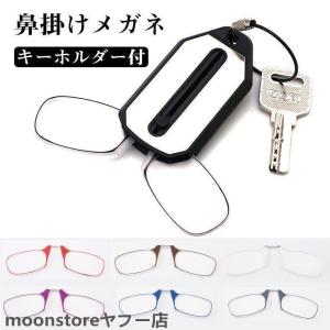 老眼鏡 鼻掛け メガネ キーホルダー付き 鼻めがね 老眼鏡 ノーズクリップ 運びやすい 軽量ミニ おしゃれ 鼻メガネ レデイーズメン ポケットに入れる
