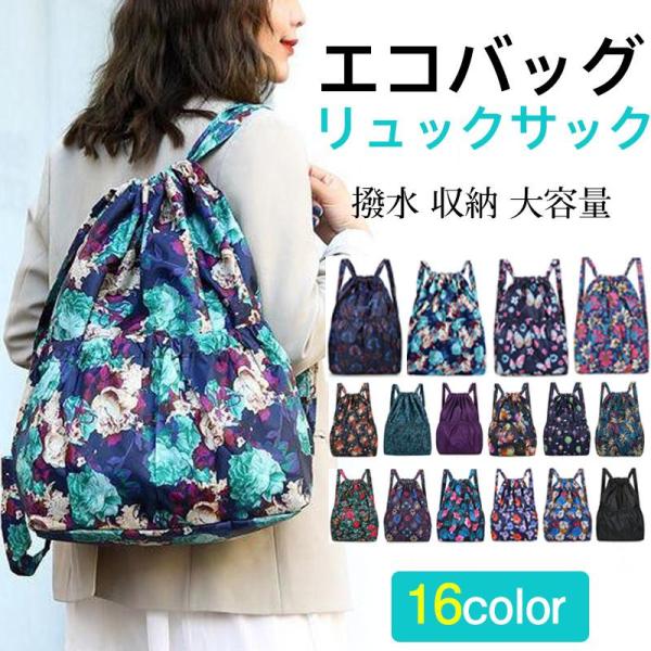 エコバッグ リュックサック トートバッグ レディース キャンバス 花柄 買い物バッグ 撥水 収納 大...