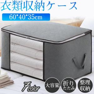 収納ボックス 衣類収納ケース 不織布 布団ケース 布団 衣装 袋 収納ケース 60*40*35cm 折りたたみ 大容量 透明窓付き 毛布 シンプル