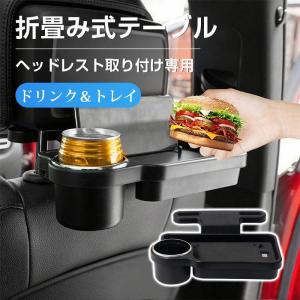 ヘッドレスト テーブル 後部座席 食事 車 ドリンクホルダー 机 折畳み式 折りたたみ リアトレイ 車内用 車内 車用 トレイ
