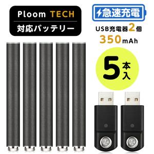 互換バッテリー本体 電子タバコ本体 互換用 大容量 5本入りセット バッテリー本体 USB充電器付き 電子たばこ VAPE アクセサリー 扱い便利 超急速充電 M1 PT対応