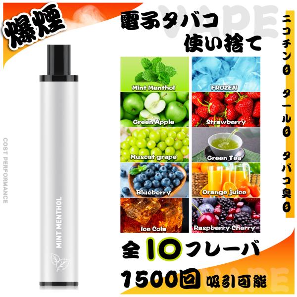 電子タバコ VAPE 使い捨て 1500回吸引可能 ミントメンソール ベイプ 爆煙 水蒸気タバコ 禁...