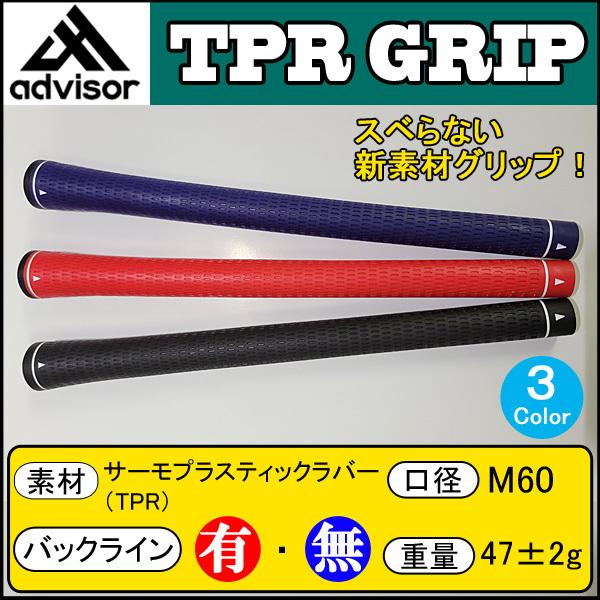 advisor アドバイザー TPRグリップ 【単品販売】 TPR GRIP 「ネコポス便対応」