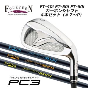 フォーティーン PC-3 アイアン ４本セット（#7〜Ｐ）FOURTEEN PC3 iron FT-40i/FT-50i/FT-60i カーボンシャフト装着｜tomikichi