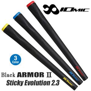 イオミック グリップ ブラックアーマー2 「スティッキー エボリューション2.3」 IOMIC Black ARMOR II Sticky Evolution 2.3  「ネコポス便対応」｜tomikichi