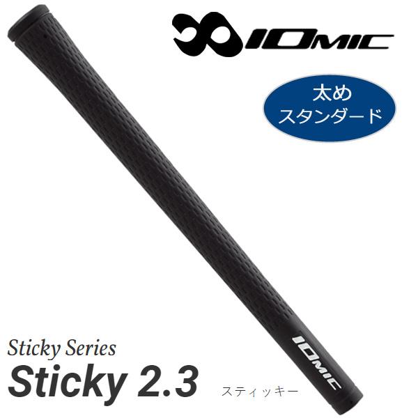 イオミック グリップ スティッキー 2.3「ブラック」 IOMIC Sticky 2.3 太め スタ...