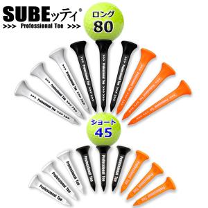 SUBEッティ （3本入り） ロング80mm／ショート45mm ゴルフ スベッティ  ゴルフティー ラウンド用品