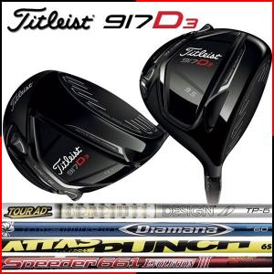 在庫限り！タイトリスト ゴルフ Titleist 917 D3 ドライバー(TourAD/Diamana/Speeder/ATTAS) カスタムシャフト
