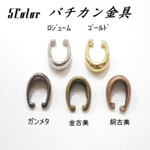 バチカン金具 5タイプ トップパーツを上品にする ネックレス＆プチペン加工 アクセサリー