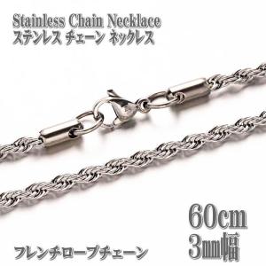 フレンチロープチェーン ステンレスネックレス 60cm