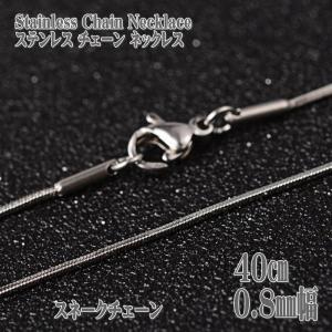 ステンレスネックレス スネークチェーン 40cm 0.8mm幅