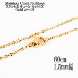 ステンレスネックレス ゴールド 約60cm 1.5mm幅 ネックレス