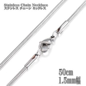 ステンレスネックレス スネークチェーン 50cm 1.5mm幅 ネックレス ステンレスチェーン Stainless ステンレス チェーン