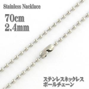 ステンレスネックレス 約70cm 2.4mm幅 ボールチェーン ネックレス ステンレスチェーン ステンレス