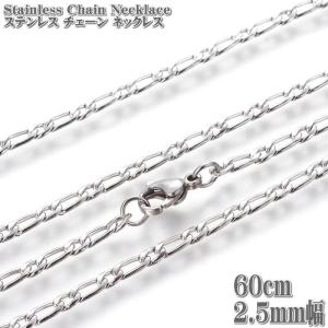 ステンレスチェーン フィガロチェーン 約60cm 2.5mm幅 ネックレス Stainless Chain ステンレス チェーン フィガロ ネックレス シルバー