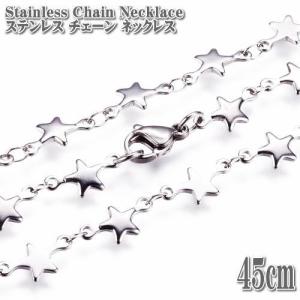ステンレスネックレス 星型チェーン 45cm シルバー ネックレス