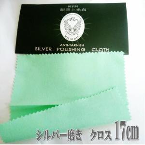 シルバークロス 大サイズ 17cmx17cm 変色防止 シルバー磨き