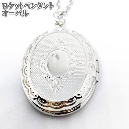 ロケットペンダント オーバル トップ33.5x23.5mm  ロケットネックレス 4５cm ステンレ...