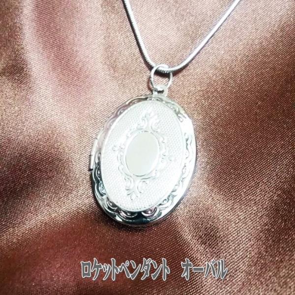 ロケットペンダント オーバル トップ33.5x23.5mm  ロケットネックレス 40cm スネーク...