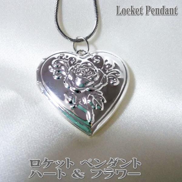 フラワー柄 ロケットペンダント ハート 薔薇 ロケットネックレス バラ ローズ Rose 花 シルバ...