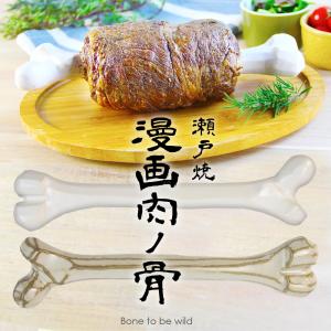 瀬戸焼 マンガ肉の骨 耐熱 陶器 宅配