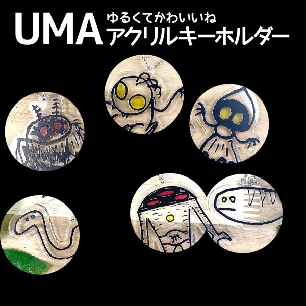 UMA 未確認生物 キーホルダー デザイン ユーマ フラットウッズ・モンスター ＵＭＡグッズ アクリ...