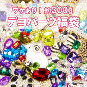 訳あり 在庫処分 お家時間 デコパーツ 福袋 ラインストーン ビジュー きらきら 可愛い デコ おうち時間 小学生 工作