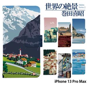 iPhone 13 Pro Max ケース 手帳型 iPhone13 Pro Max iPhone13ProMax アイフォン13 プロマックス カバー デザイン 世界の絶景 巻田喜昭 adbox｜tominoshiro