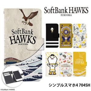 シンプルスマホ4 704SH ケース 手帳型 Softbank ソフトバンク カバー デザイン ホークス グッズ ふうさん｜tominoshiro