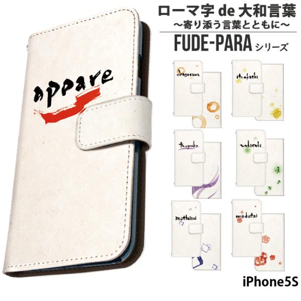 iPhone5S ケース 手帳型 アイフォン カバー デザイン ローマ字 de 大和言葉 〜寄り添う...