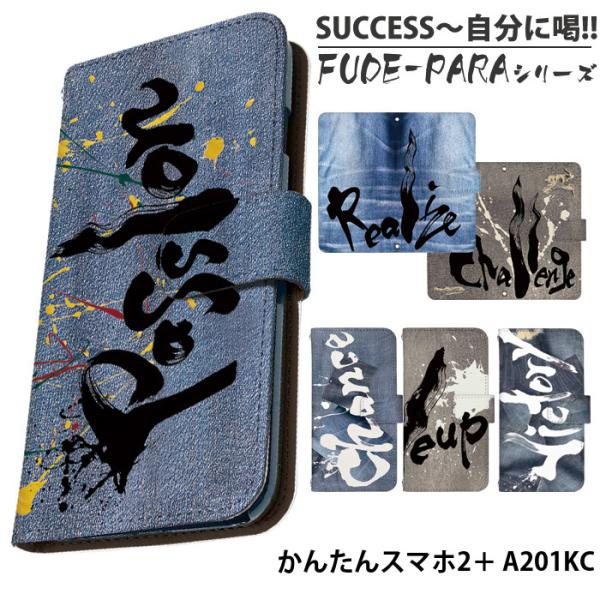 かんたんスマホ2＋ A201KC ケース 手帳型 ツープラス カバー デザイン SUCCESS〜自分...