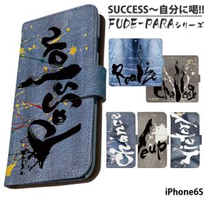 iPhone6S ケース 手帳型 アイフォン カバー デザイン SUCCESS〜自分に喝！！｜tominoshiro