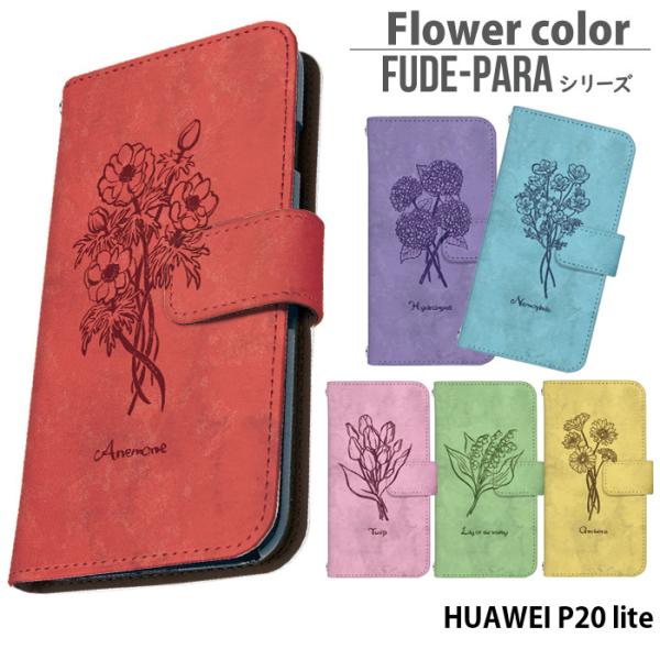 HUAWEI P20 lite ケース 手帳型 カバー デザイン Flower color ファーウ...