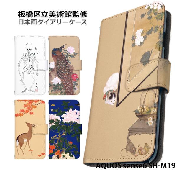 AQUOS sense6 SH-M19 ケース 手帳型 アクオスセンス6 カバー デザイン 日本画 ...