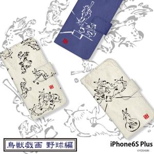 iPhone6S Plus ケース 手帳型 カバー iphone6sp 手帳型ケース デザイン yoshijin 鳥獣戯画 野球 手書き風 墨 動物｜tominoshiro