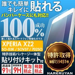 Xperia XZ2 SO-03K SOV37 702SO ガラスフィルム ズレない 簡単 貼りつけキット付き エクスペリア 国産 強化 ガラス 指紋防止 気泡防止 飛散防止 ハレルヤン｜tominoshiro