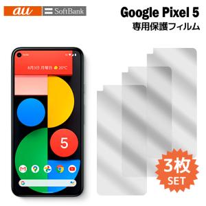 Google Pixel 5 液晶保護フィルム 3枚入り (液晶保護シート スマホ フィルム) ピクセル ファイブ au SoftBank film-pixel5-3｜tominoshiro