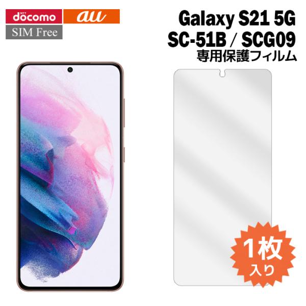 Galaxy S21 5G SC-51B SCG09 液晶保護フィルム 1枚入り (液晶保護シート ...