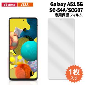 Galaxy A51 5G SC-54A/SCG07 液晶保護フィルム 1枚入り (液晶保護シート スマホ フィルム) ギャラクシー docomo au 普通郵便発送